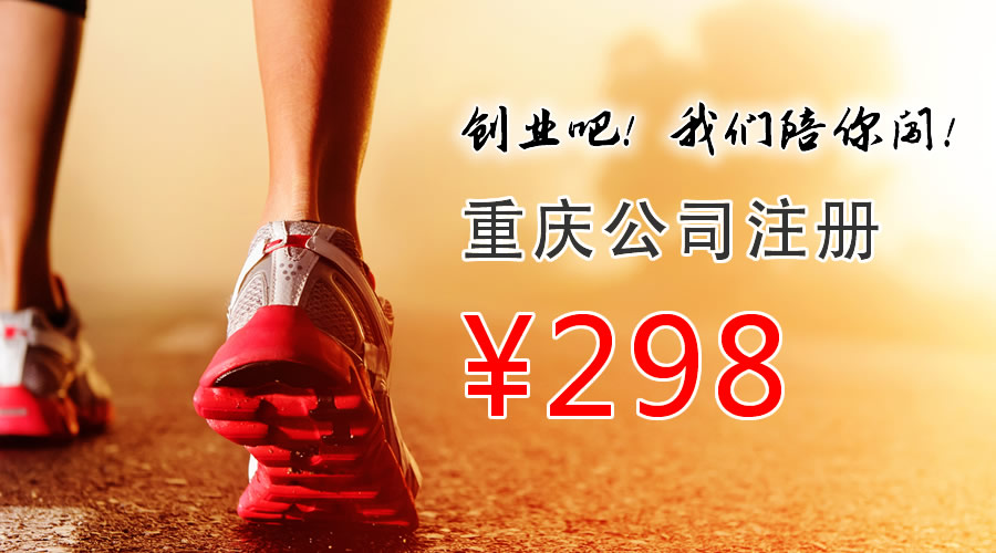 陪你闯-公司注册